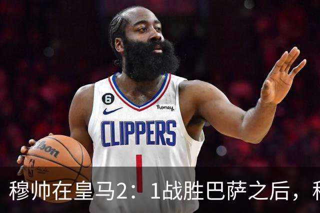 穆帅在皇马2：1战胜巴萨之后，称赞左后卫库库雷利亚成功限制了亚马尔