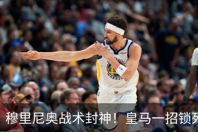 穆里尼奥战术封神！皇马一招锁死巴萨！国家德比完胜弗里克