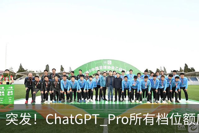 突发！ChatGPT Pro所有档位额度，官宣翻倍