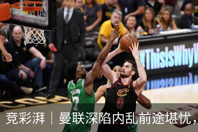 竞彩湃｜曼联深陷内乱前途堪忧，水晶宫主场力拼纽卡斯尔