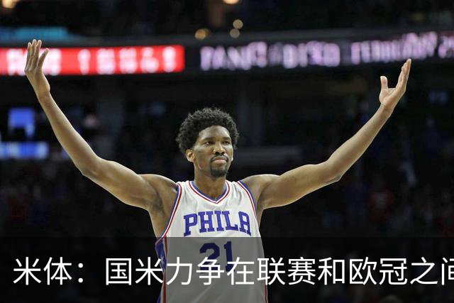 米体：国米力争在联赛和欧冠之间保持稳定，需要轮换保持强度