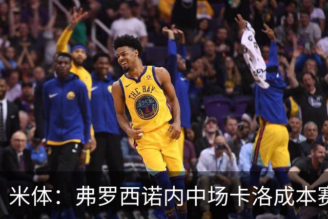 米体：弗罗西诺内中场卡洛成本赛季意甲最大惊喜之一