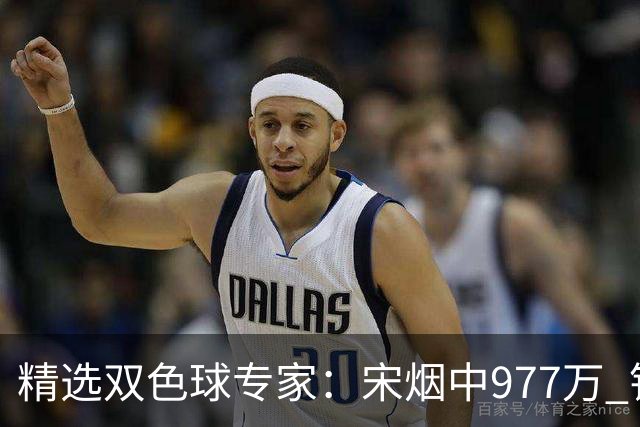 精选双色球专家：宋烟中977万 钱哥中七星彩500万