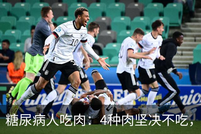 糖尿病人吃肉：4种肉坚决不吃，1种肉要多吃，血糖好享受美味