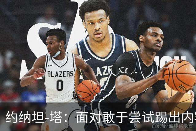 约纳坦-塔：面对敢于尝试踢出内容的对手，踢球显然更有乐趣