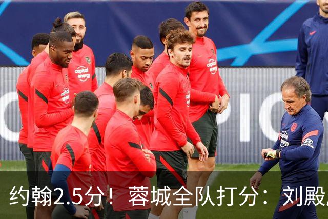 约翰2.5分！蓉城全队打分：刘殿座尚可，五虎刚及格，三将不及格