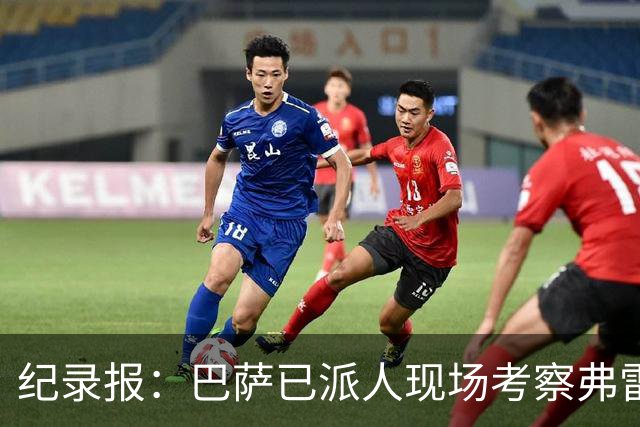 纪录报：巴萨已派人现场考察弗雷斯内达，冬窗或重点引进