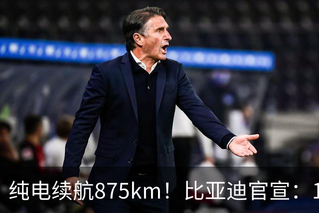 纯电续航875km！比亚迪官宣：10月30日新车到店