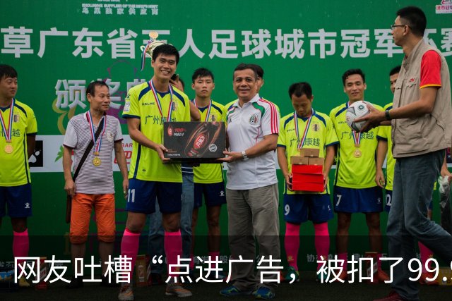 网友吐槽“点进广告，被扣了99.9元”，记者实测：广告成了电动自行车充电桩的“第二门生意”，充电要过几道关卡