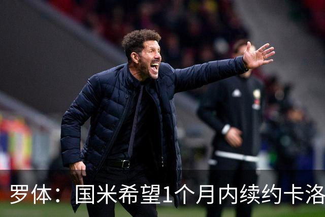 罗体：国米希望1个月内续约卡洛斯-奥古斯托