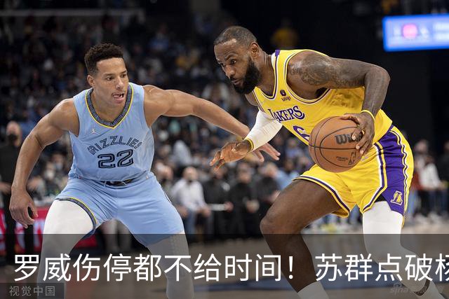 罗威伤停都不给时间！苏群点破杨瀚森困境：开拓者要成绩不要培养