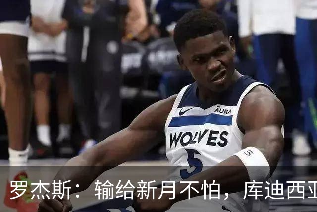罗杰斯：输给新月不怕，库迪西亚会和他们竞争到最后