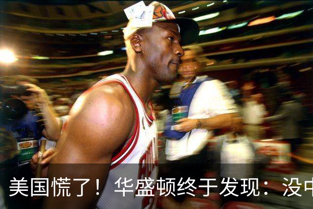 美国慌了！华盛顿终于发现：没中国点头，美军压根打不了仗