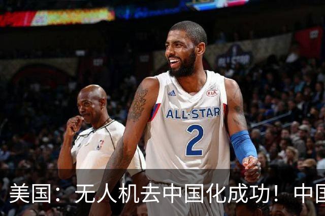 美国：无人机去中国化成功！中国一纸零件管制，大量厂商集体卡壳