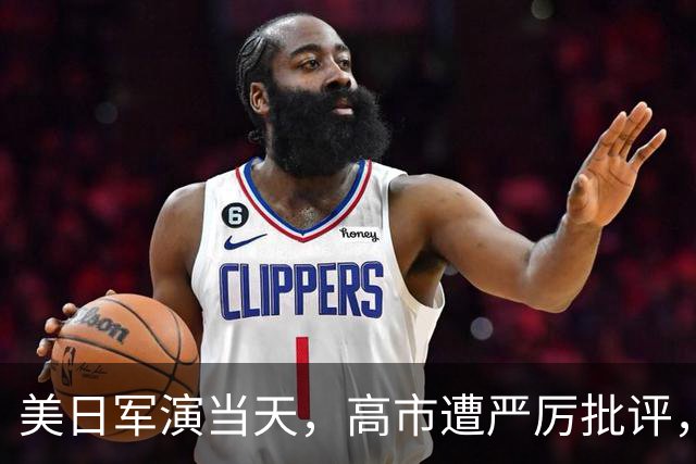 美日军演当天，高市遭严厉批评，辞去首相后，石破茂才敢说出实话