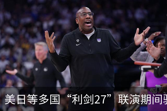 美日等多国“利剑27”联演期间驻日韩美军罕见同步实施多场空中演习