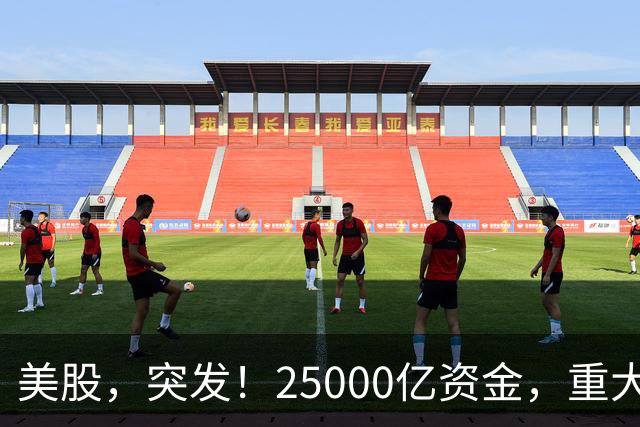 美股，突发！25000亿资金，重大调仓！