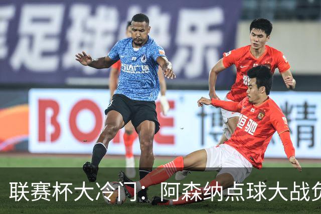 联赛杯大冷门：阿森纳点球大战负于英乙球队，爆冷止步第四轮