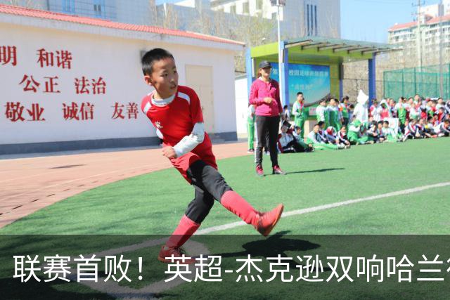 联赛首败！英超-杰克逊双响哈兰德难救主 曼城1-2客负维拉