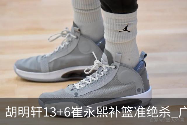 胡明轩13+6崔永熙补篮准绝杀 广东主场险胜江苏
