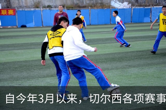 自今年3月以来，切尔西各项赛事14负为五大联赛球队最多