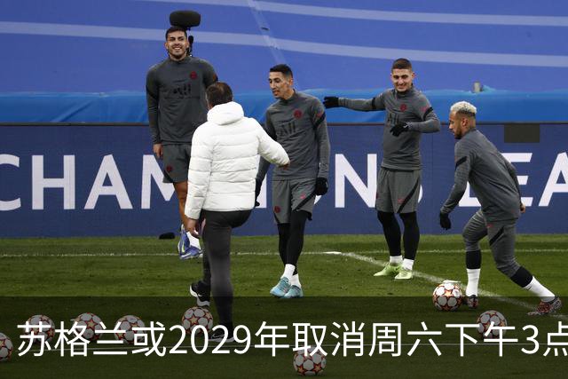 苏格兰或2029年取消周六下午3点转播禁令，英超可能跟进