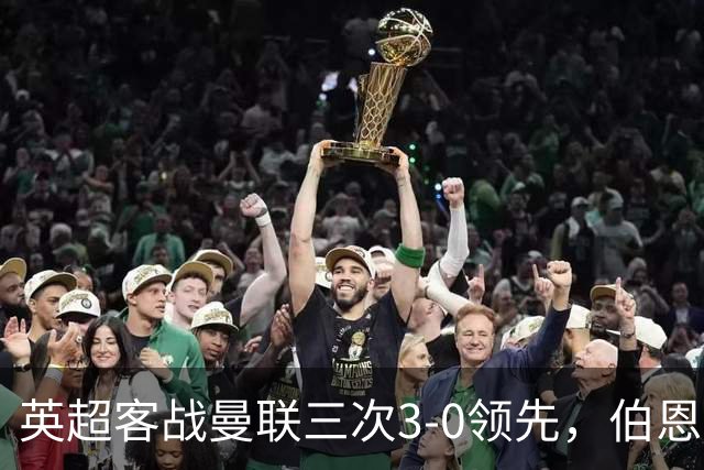 英超客战曼联三次3-0领先，伯恩茅斯追平利物浦和曼城