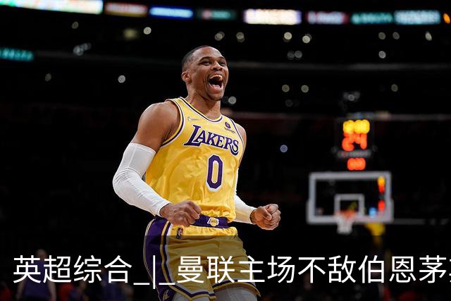 英超综合 | 曼联主场不敌伯恩茅斯 卡里克帅位承压