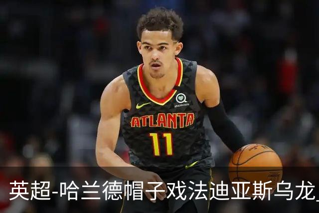 英超-哈兰德帽子戏法迪亚斯乌龙 曼城3-1西汉姆