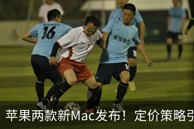 苹果两款新Mac发布！定价策略引热议，买前必看