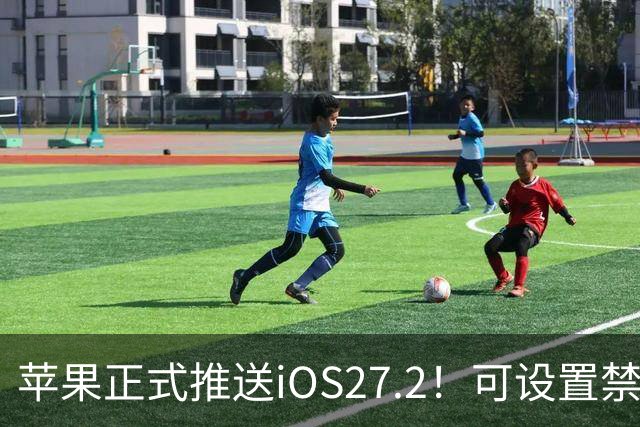 苹果正式推送iOS27.2！可设置禁止App摇一摇广告跳转