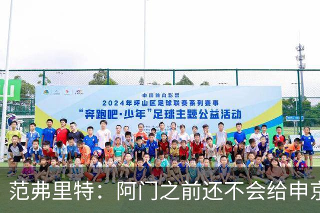 范弗里特：阿门之前还不会给申京做高吊球 他一直在成长