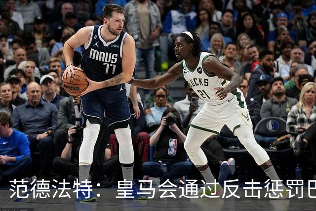 范德法特：皇马会通过反击惩罚巴萨；我看好姆巴佩赢得金球奖