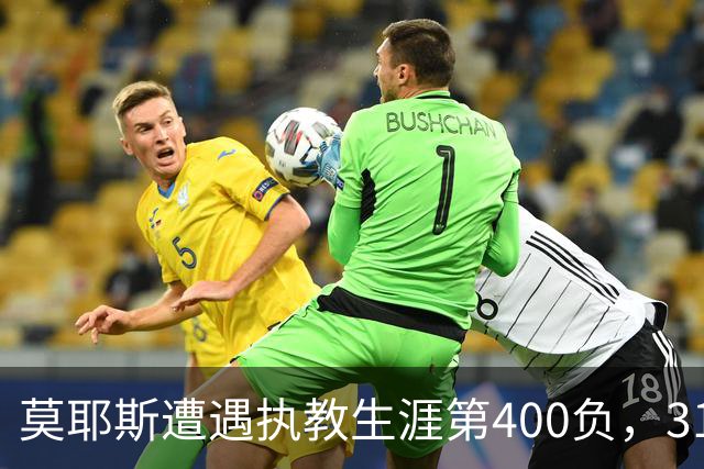莫耶斯遭遇执教生涯第400负，31次输给阿森纳为所有对手最多