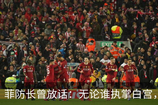 菲防长曾放话：无论谁执掌白宫，中国很难对菲律宾出手