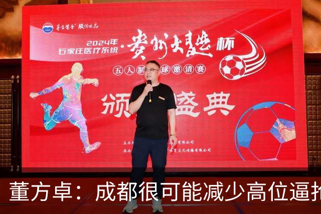 董方卓：成都很可能减少高位逼抢，大连要避免急于进球而暴露空当