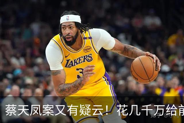 蔡天凤案又有疑云！花几千万给前夫买名表，遇害后邝港智行为古怪