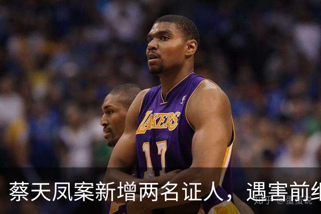蔡天凤案新增两名证人，遇害前细节公开，邝港智朋友提供重要线索