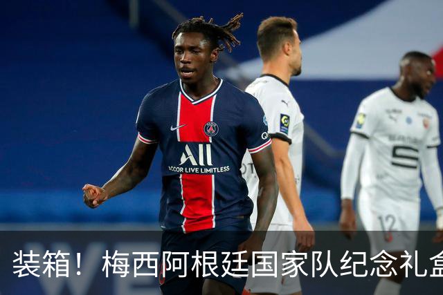 装箱！梅西阿根廷国家队纪念礼盒发货在即