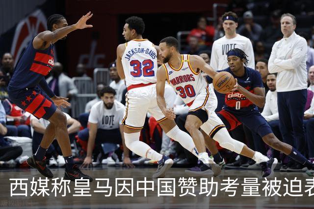 西媒称皇马因中国赞助考量被迫表态道歉