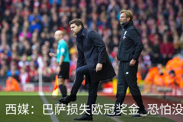 西媒：巴萨损失欧冠奖金 恐怕没有财力迎回梅西