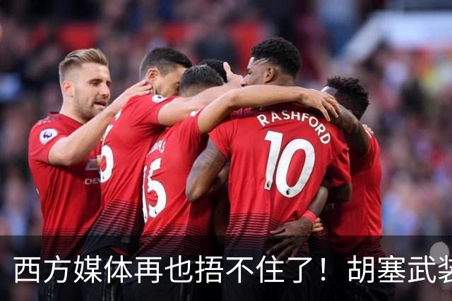 西方媒体再也捂不住了！胡塞武装的真实身份被揭开，压根不是伊朗的代理人，那真正的幕后玩家到底是谁？