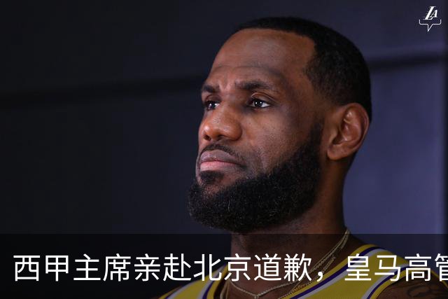 西甲主席亲赴北京道歉，皇马高管却选择旁观：姆巴佩的道歉为何让人失望？