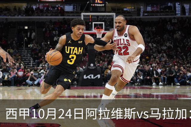 西甲10月24日阿拉维斯vs马拉加：9轮不胜降级区球队的客场生死搏命战