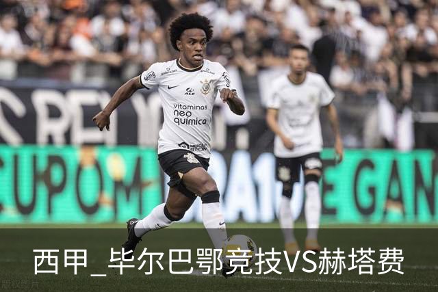 西甲 毕尔巴鄂竞技VS赫塔费