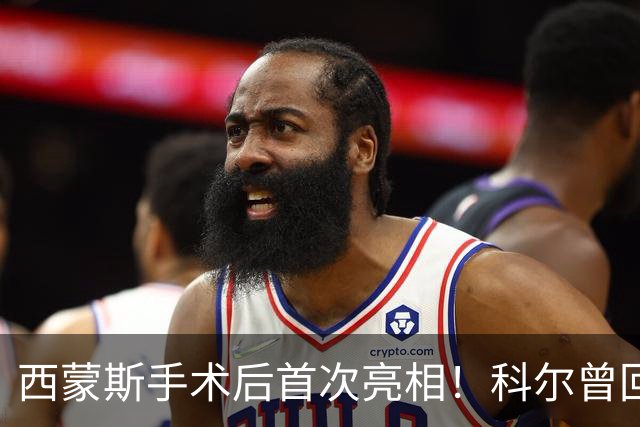 西蒙斯手术后首次亮相！科尔曾回应勇士不签他：不确定你能否保持健康