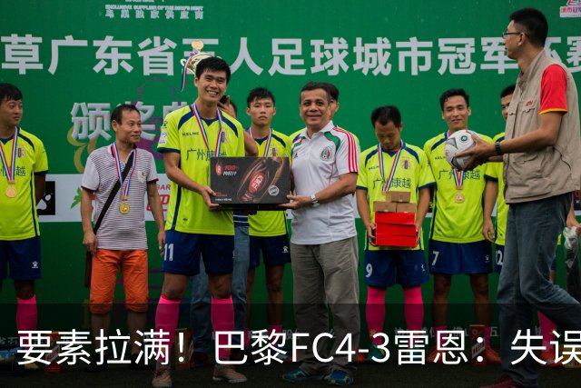 要素拉满！巴黎FC4-3雷恩：失误送礼 倒钩破门 点球戴帽 点球绝杀