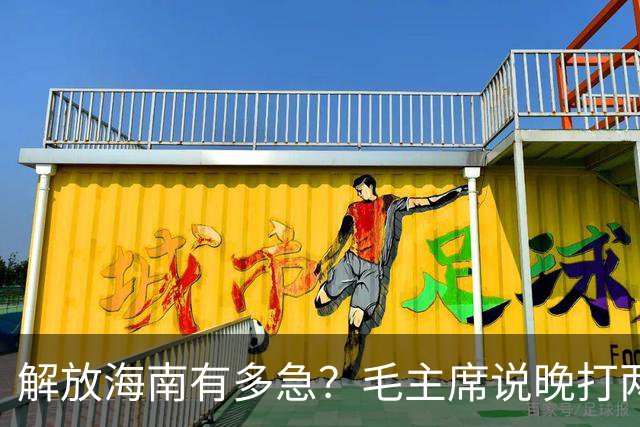 解放海南有多急？毛主席说晚打两个月，海南极可能变成第二个台湾！