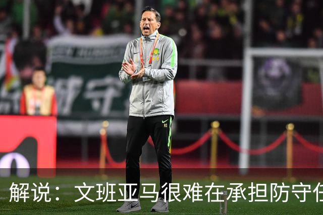 解说：文班亚马很难在承担防守任务的情况下 保持满状态的续航