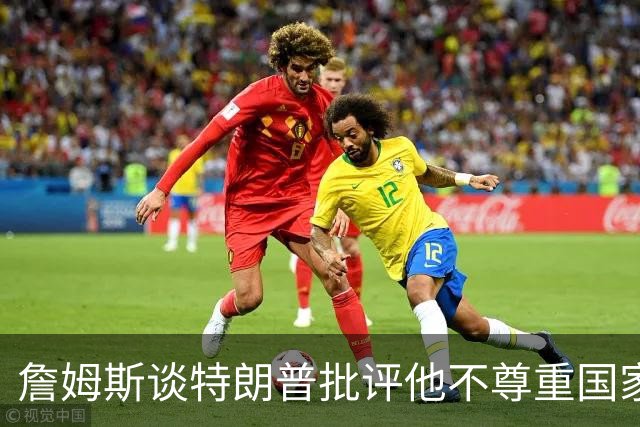 詹姆斯谈特朗普批评他不尊重国家：看来办公室今天没新闻可报